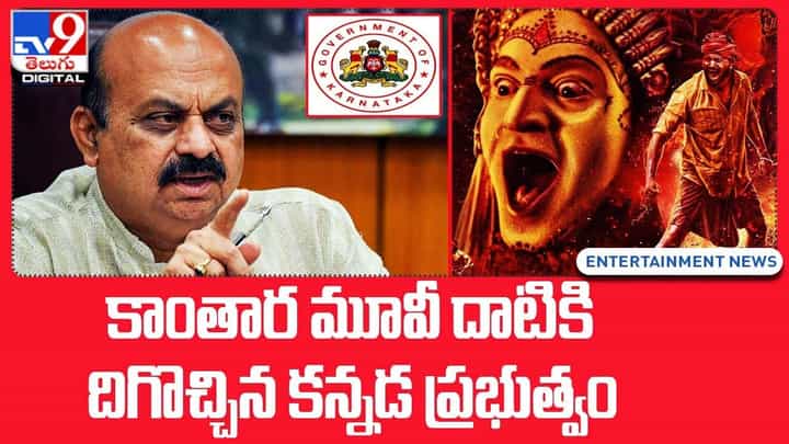 Kantara: కాంతార మూవీ దాటికి దిగొచ్చిన కన్నడ ప్రభుత్వం Kantara: కాంతార మూవీ దాటికి దిగొచ్చిన కన్నడ ప్రభుత్వం