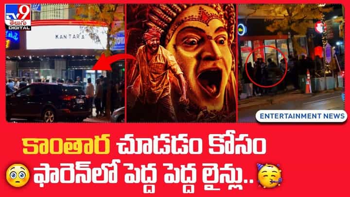 Kantara: కాంతార చూడడం కోసం ఫారెన్లో పెద్ద పెద్ద లైన్లు !! Kantara: కాంతార చూడడం కోసం ఫారెన్లో పెద్ద పెద్ద లైన్లు !!
