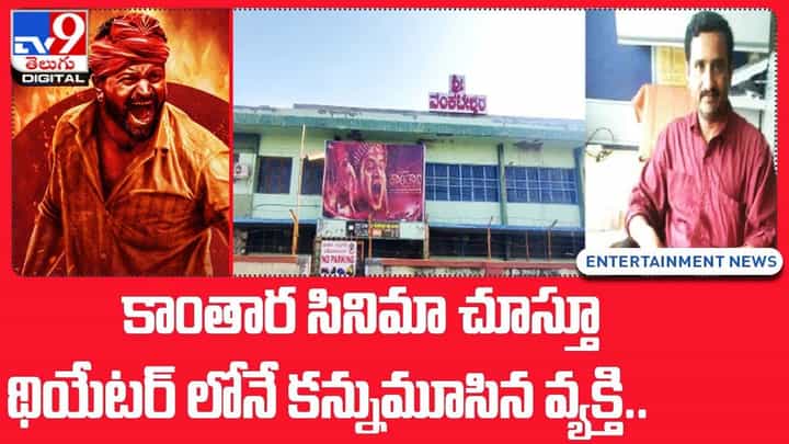 కాంతార సినిమా చూస్తూ థియేటర్ లోనే కన్నుమూసిన వ్యక్తి !! కాంతార సినిమా చూస్తూ థియేటర్ లోనే కన్నుమూసిన వ్యక్తి !!