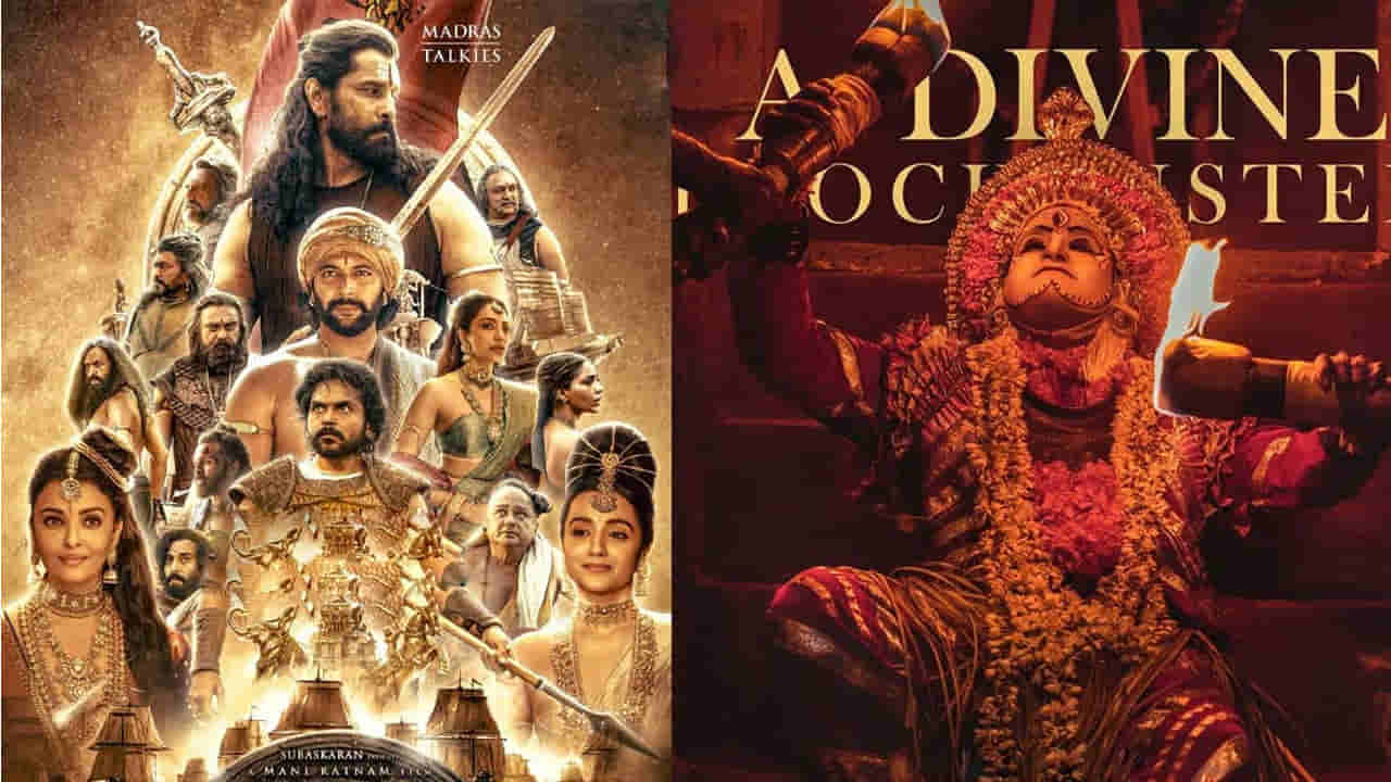 ఓటీటీ లవర్స్‌కు సూపర్ గుడ్ న్యూస్.. ఒకేసారి డిజిటల్ రిలీజ్ అవుతోన్న కాంతార, పొన్నియిన్ సెల్వన్ 1.. ఎప్పుడంటే