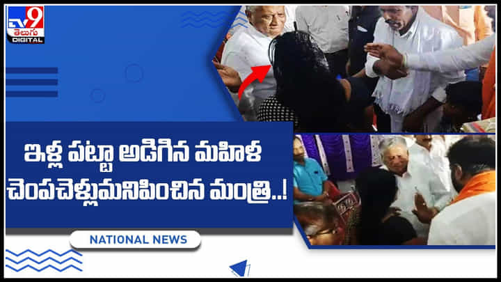 Karnataka Minister: ఏందయ్యా ఇది..! ఇళ్ల పట్టా అడిగిన మహిళ చెంపచెళ్లుమనిపించిన మంత్రి..! (వీడియో) Karnataka Minister: ఏందయ్యా ఇది..! ఇళ్ల పట్టా అడిగిన మహిళ చెంపచెళ్లుమనిపించిన మంత్రి..! (వీడియో)