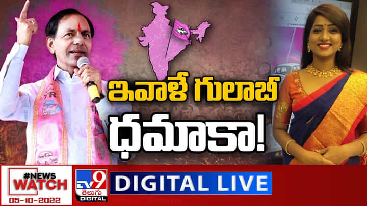 News Watch Video: ఇవాళే గులాబీ ధమాకా!.. మరిన్ని వార్తా కథనాల సమాహారం కోసం వీక్షించండి న్యూస్ వాచ్ News Watch Video: ఇవాళే గులాబీ ధమాకా!.. మరిన్ని వార్తా కథనాల సమాహారం కోసం వీక్షించండి న్యూస్ వాచ్