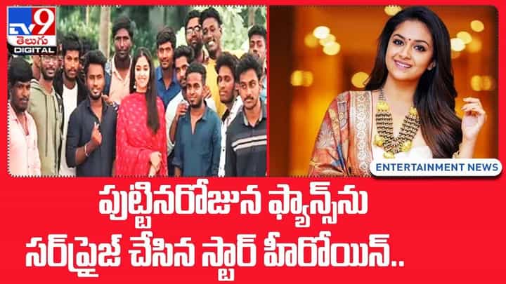 పుట్టినరోజున ఫ్యాన్స్ను సర్ప్రైజ్ చేసిన స్టార్ హీరోయిన్.. పుట్టినరోజున ఫ్యాన్స్ను సర్ప్రైజ్ చేసిన స్టార్ హీరోయిన్..