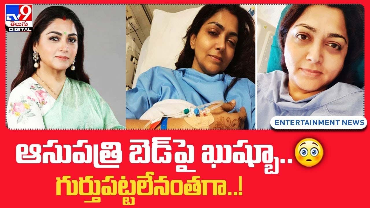 Khushboo: ఆసుపత్రి బెడ్ పై ఖుష్బూ.. గుర్తుపట్టలేనంతగా..