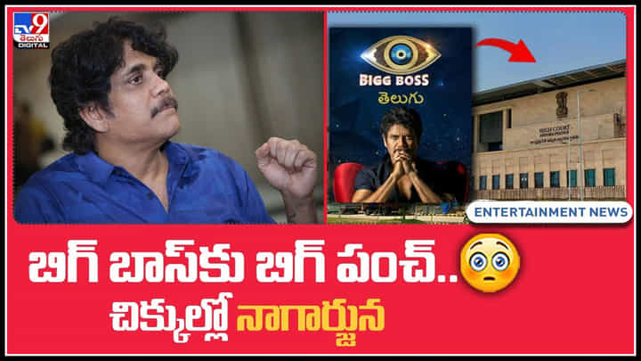 BIGG BOSS Telugu: చిక్కుల్లో నాగార్జున.. ఏపీ హైకోర్టు నుంచి నోటీసులు. బిగ్ బాస్ ఎంత పని చేసాడు.. BIGG BOSS Telugu: చిక్కుల్లో నాగార్జున.. ఏపీ హైకోర్టు నుంచి నోటీసులు. బిగ్ బాస్ ఎంత పని చేసాడు..