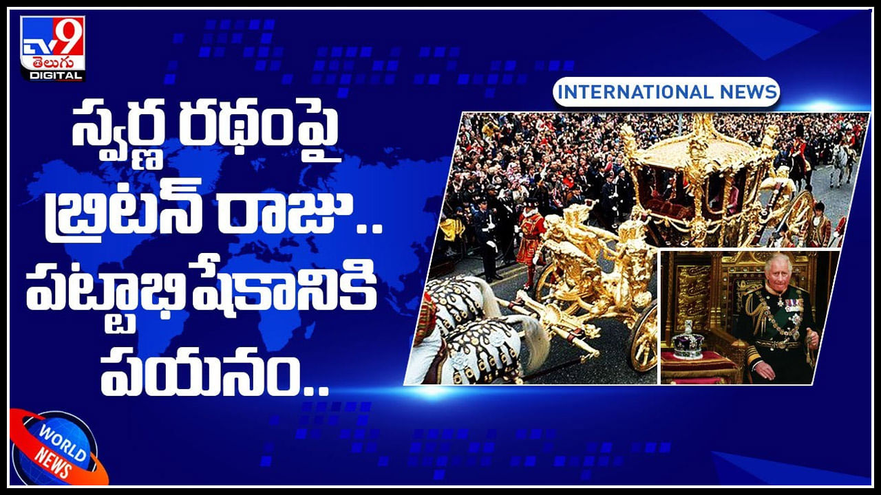 Golden Chariot: స్వర్ణ రథంపై బ్రిటన్‌ రాజు.. పట్టాభిషేకానికి పయనం.. కన్నుల విందుగా వీడియో..