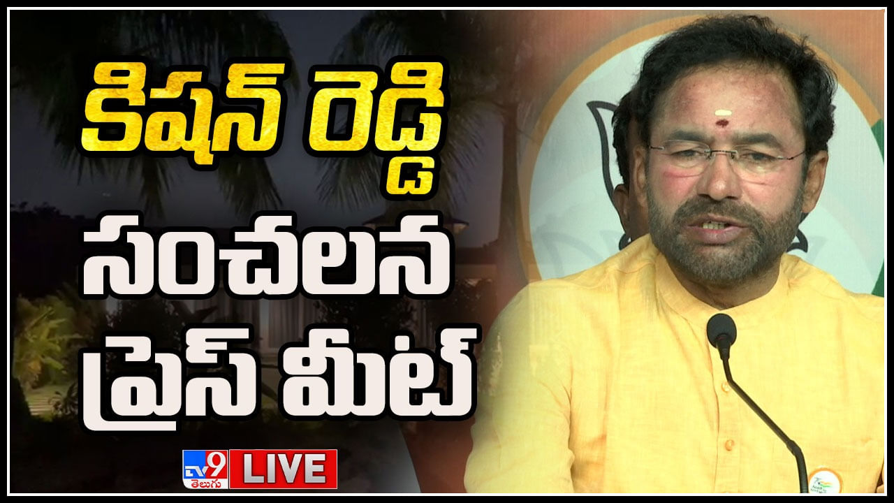 Kishan Reddy Press Meet: టీఆర్ఎస్ పన్నిన కుట్ర ఇది.. మునుగోడు ప్రజల దృష్టి మళ్లించడానికే.. కిషన్ రెడ్డి సంచలన కామెంట్స్..(లైవ్)