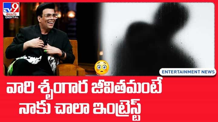 Karan Johar: వారి శృంగార జీవితమంటే నాకు చాలా ఇంట్రెస్ట్.. Karan Johar: వారి శృంగార జీవితమంటే నాకు చాలా ఇంట్రెస్ట్..