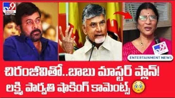 చిరంజీవితో.. బాబు మాస్టర్ ప్లాన్ !! లక్ష్మి పార్వతి షాకింగ్ కామెంట్స్ !! చిరంజీవితో.. బాబు మాస్టర్ ప్లాన్ !! లక్ష్మి పార్వతి షాకింగ్ కామెంట్స్ !!