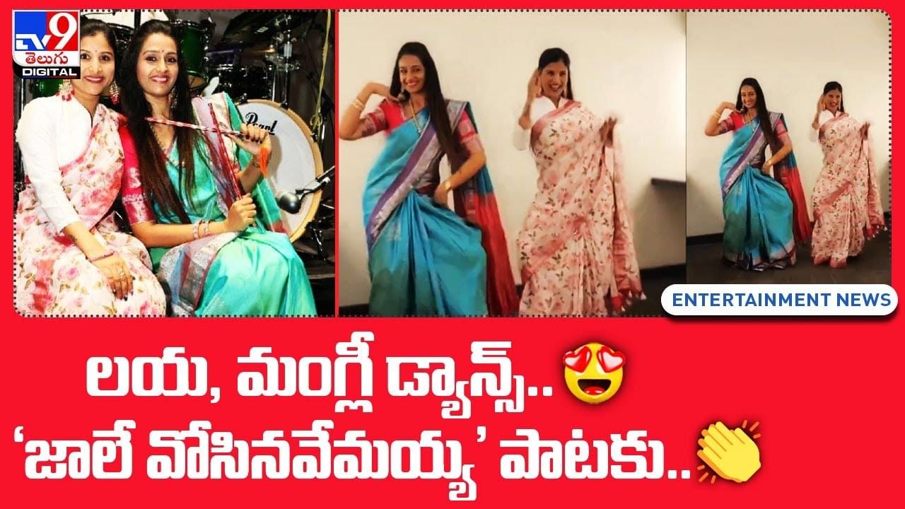 లయ మంగ్లీ డ్యాన్స్‌ జాలే వోసినవేమయ్య పాటకు Telugu News Laya Mangli Dance To Folk 0733