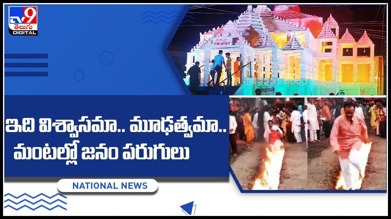 Superstition: ఇది విశ్వాసమా.. మూఢత్వమా..మంటల్లో జనం పరుగులు.. ప్రాణాలతో చెలగాటమా..
