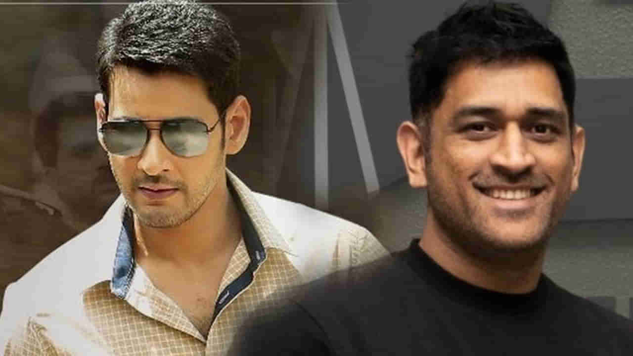 Mahesh Babu- Mahendra Singh Dhoni: మహేష్ బాబుతో ధోని సినిమా.. ఇక ఫ్యాన్స్‌‌కు పూనకాలే..