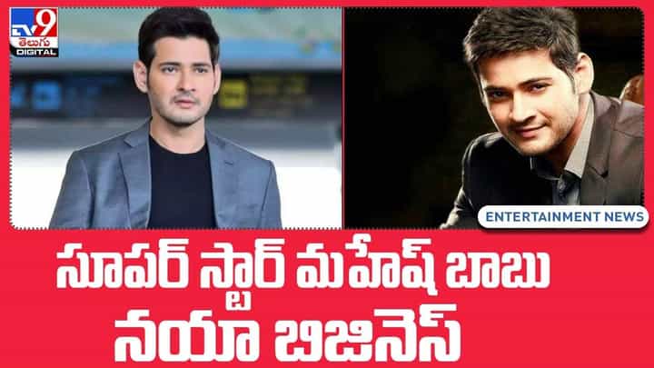సూపర్ స్టార్ మహేష్ బాబు నయా బిజినెస్ !! నవంబర్లో ప్రారంభం.. సూపర్ స్టార్ మహేష్ బాబు నయా బిజినెస్ !! నవంబర్లో ప్రారంభం..