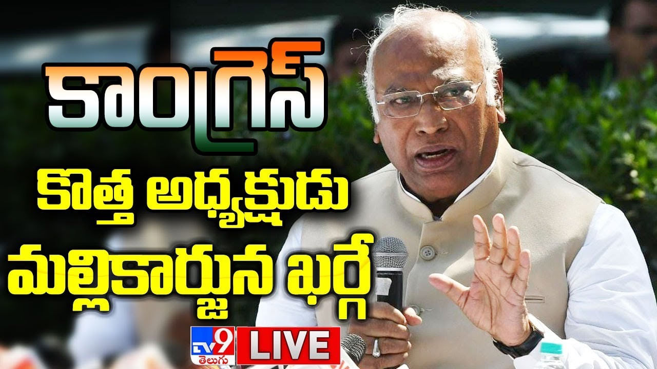 Congress President Election 2022  Live Video: కాంగ్రెస్ పార్టీ 98వ అధ్యక్షుడిగా ఖర్గే..