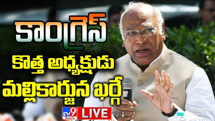 Congress President Election 2022 Live Video: కాంగ్రెస్ పార్టీ 98వ అధ్యక్షుడిగా ఖర్గే.. Congress President Election 2022 Live Video: కాంగ్రెస్ పార్టీ 98వ అధ్యక్షుడిగా ఖర్గే..