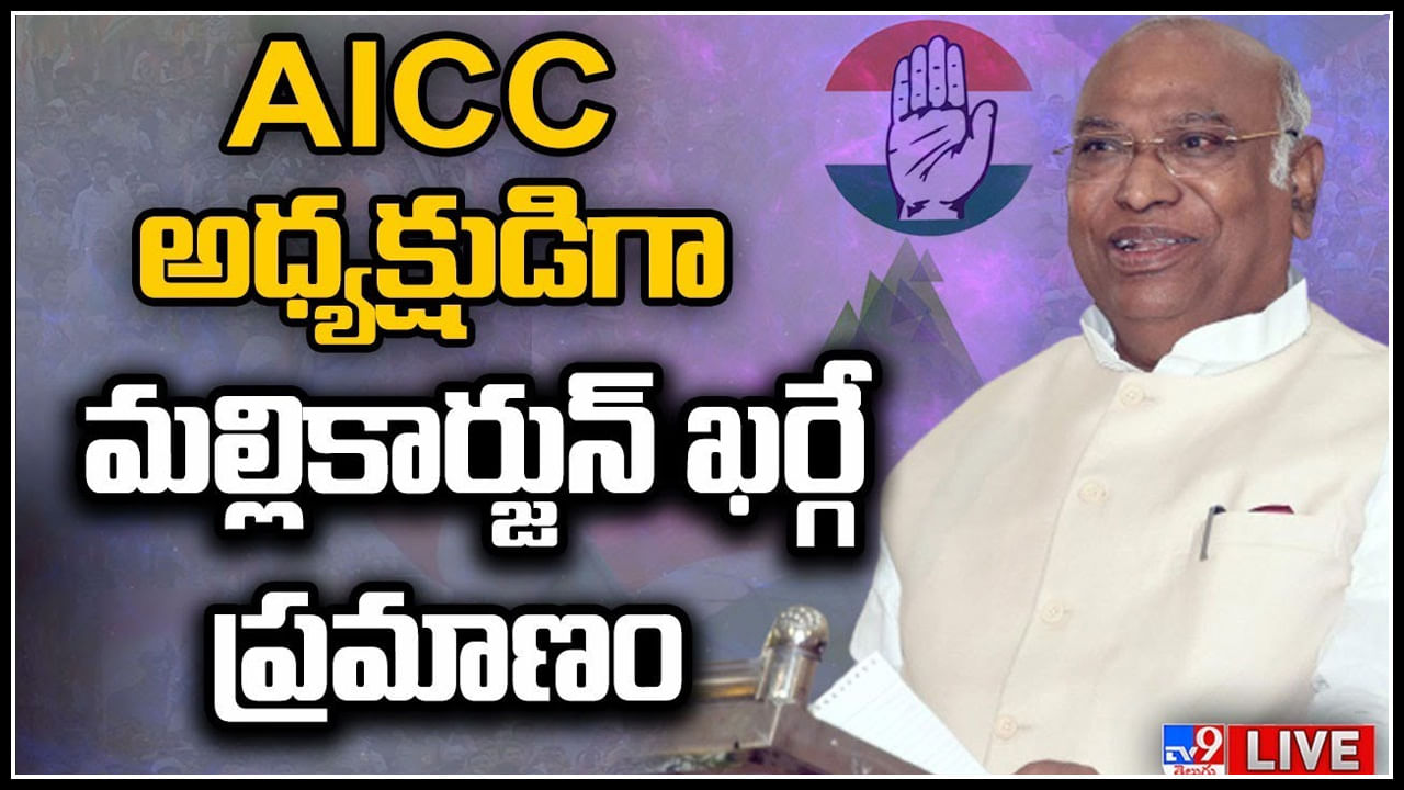 Mallikarjun Kharge: ఏఐసీసీ పార్టీ పగ్గాలు చేపట్టిన మల్లికార్జున్ ఖర్గే.. కొత్త శకం షురూ..(లైవ్)