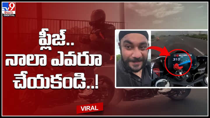 Bike Drive: ప్లీజ్.. నాలా ఎవరూ చేయకండి..! ఎక్స్ ప్రెస్ వేపై 310 కి.మీ. వేగంతో బైక్ నడిపిన రైడర్.. (వీడియో) Bike Drive: ప్లీజ్.. నాలా ఎవరూ చేయకండి..! ఎక్స్ ప్రెస్ వేపై 310 కి.మీ. వేగంతో బైక్ నడిపిన రైడర్.. (వీడియో)