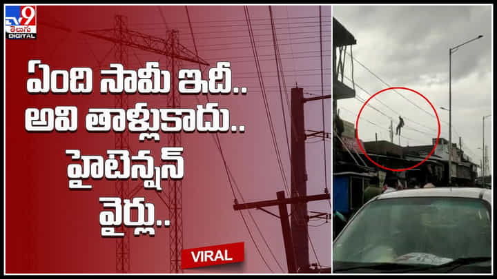 Man Shocking stunt: ఏంది సామీ ఇదీ.. అవి తాళ్లుకాదు.. హైటెన్షన్ వైర్లు..! టైంకి కరెంట్... Man Shocking stunt: ఏంది సామీ ఇదీ.. అవి తాళ్లుకాదు.. హైటెన్షన్ వైర్లు..! టైంకి కరెంట్...
