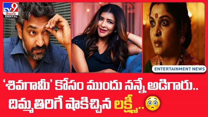 'శివగామీ' కోసం ముందు నన్నే అడిగారు.. దిమ్మతిరిగే షాకిచ్చిన లక్ష్మీ 'శివగామీ' కోసం ముందు నన్నే అడిగారు.. దిమ్మతిరిగే షాకిచ్చిన లక్ష్మీ