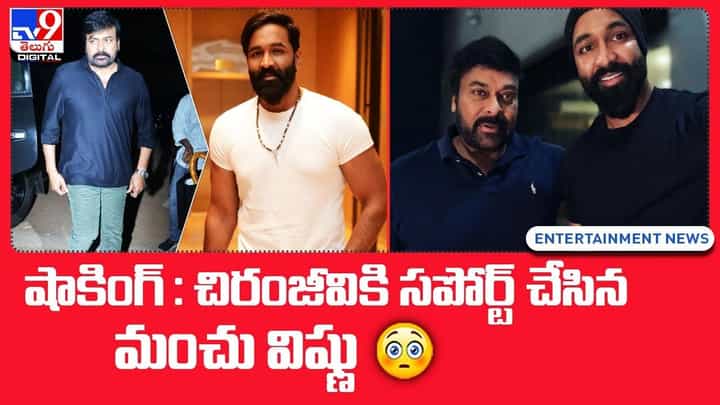 Vishnu Manchu: చిరంజీవికి సపోర్ట్ చేసిన మంచు విష్ణు.. Vishnu Manchu: చిరంజీవికి సపోర్ట్ చేసిన మంచు విష్ణు..