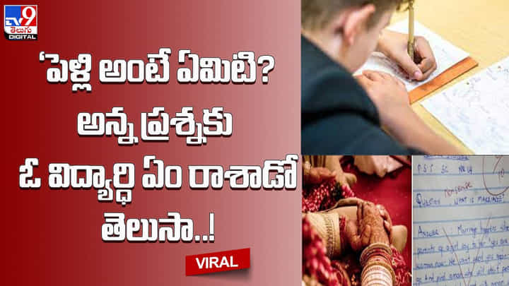 ‘పెళ్లి అంటే ఏమిటి? అన్న ప్రశ్నకు ఓ విద్యార్ధి ఏం రాశాడో తెలుసా..!(Video) ‘పెళ్లి అంటే ఏమిటి? అన్న ప్రశ్నకు ఓ విద్యార్ధి ఏం రాశాడో తెలుసా..!(Video)