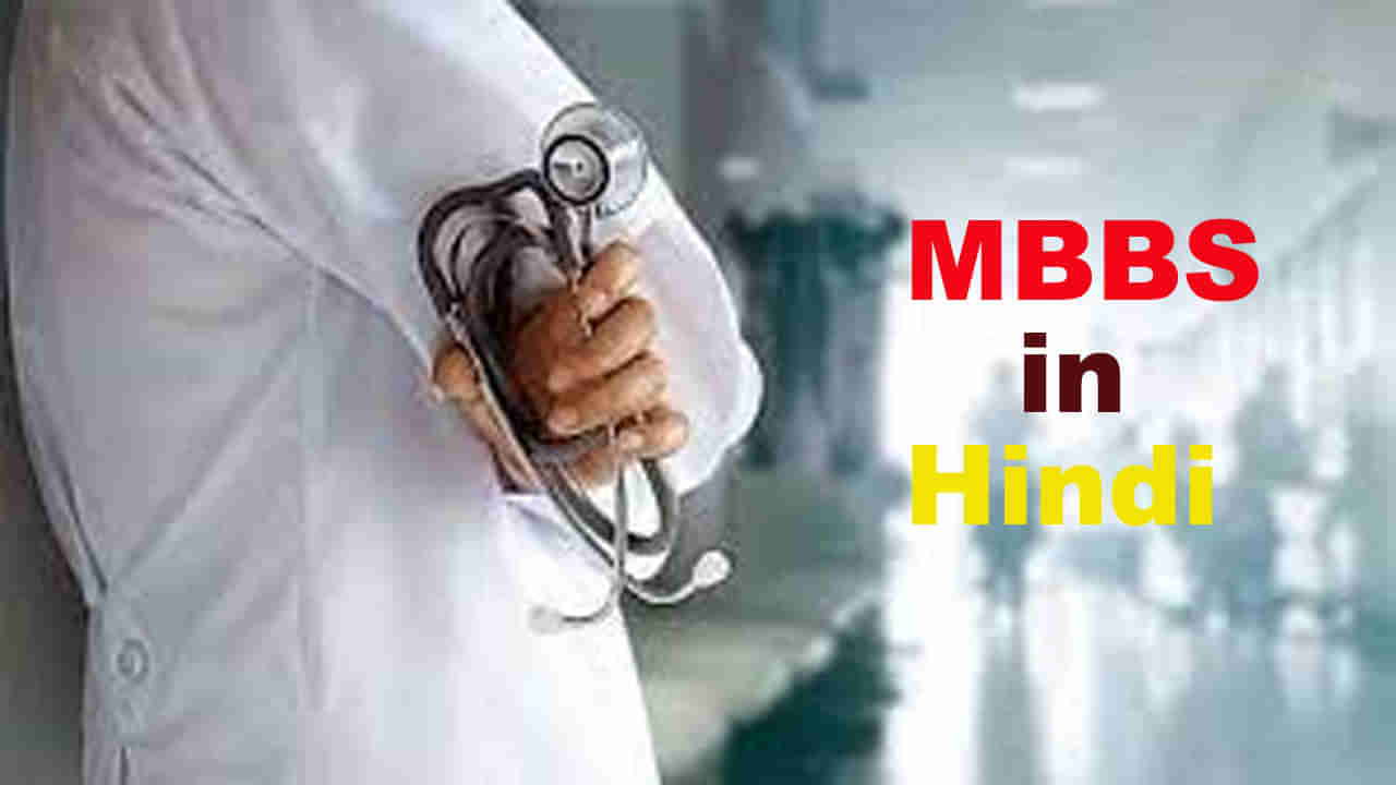 MBBS in Hindi: ఈ రాష్ట్రాల్లో హిందీ మీడియంలో ఎంబీబీఎస్‌ కోర్సు 2022-23 విద్యా సంవత్సరం నుంచే అందుబాటులోకి..