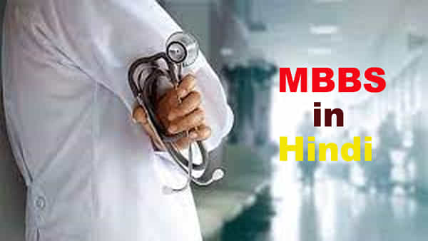 MBBS in Hindi: ఈ రాష్ట్రాల్లో హిందీ మీడియంలో ఎంబీబీఎస్ కోర్సు 2022-23 విద్యా సంవత్సరం నుంచే అందుబాటులోకి..