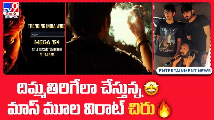 Mega 154: దిమ్మతిరిగేలా చేస్తున్న మాస్ మూల విరాట్ చిరు.. Mega 154: దిమ్మతిరిగేలా చేస్తున్న మాస్ మూల విరాట్ చిరు..