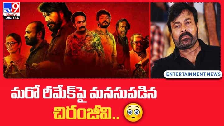 Megastar Chiranjeevi: మరో రీమేక్ పై మనసుపడిన చిరంజీవి.. Megastar Chiranjeevi: మరో రీమేక్ పై మనసుపడిన చిరంజీవి..