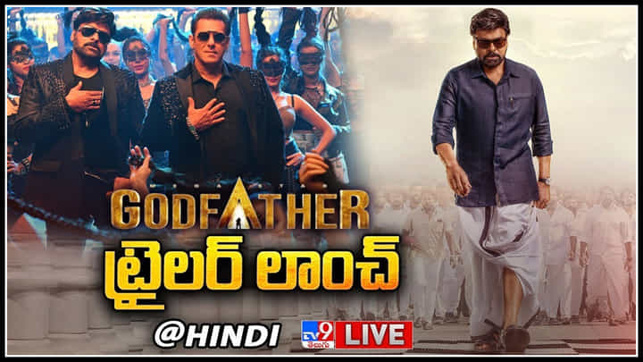 God Father Hindi Trailer: గాడ్ ఫాదర్ ట్రైలర్కు హిందీలోనూ సూపర్ రెస్పాన్స్.. ..(లైవ్) God Father Hindi Trailer: గాడ్ ఫాదర్ ట్రైలర్కు హిందీలోనూ సూపర్ రెస్పాన్స్.. ..(లైవ్)