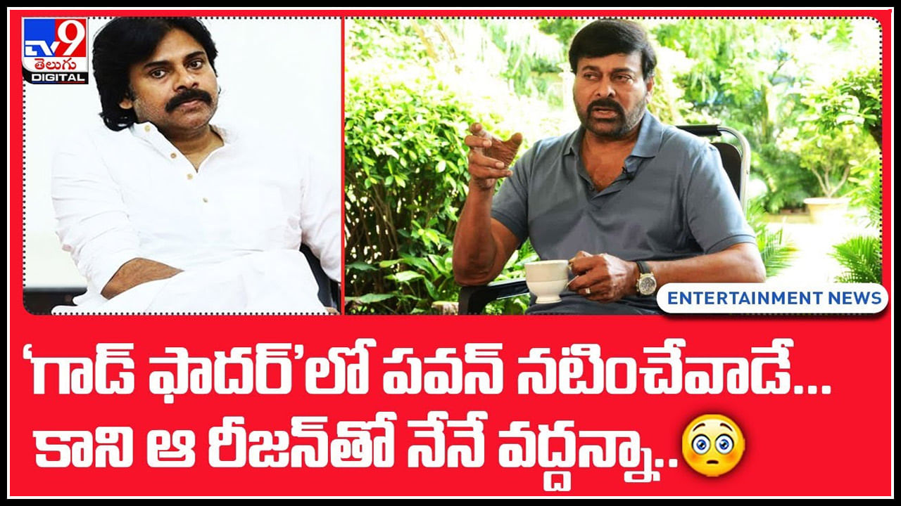 Chiranjeevi Pawan Kalyan Movie: 'గాడ్‌ ఫాదర్'లో పవన్‌ నటించేవాడే.. కాని ఆ రీజన్‌తో నేనే వద్దన్నా..(వీడియో)