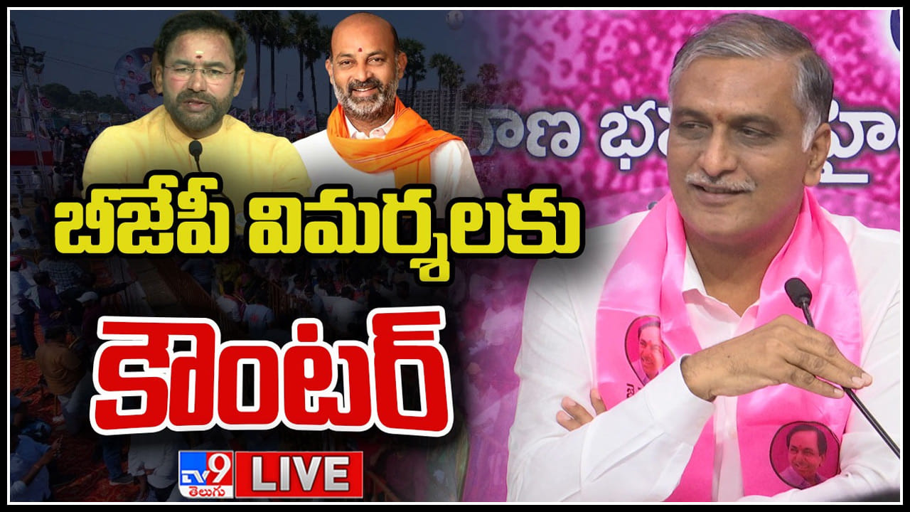 Harish Rao Press meet Live: బీజేపీ దొడ్డిదారిన ప్రభుత్వాలను పడగొట్టింది ...