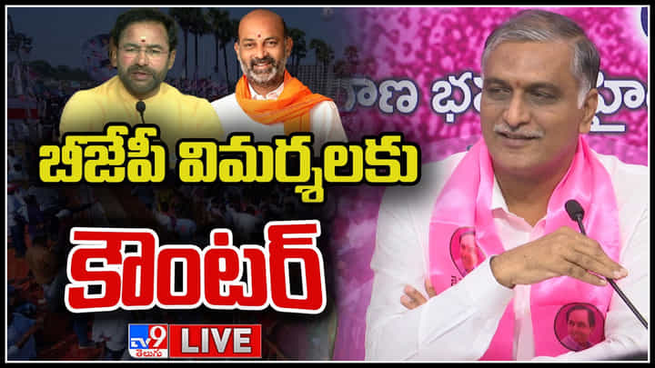 Harish Rao Press meet Live: బీజేపీ దొడ్డిదారిన ప్రభుత్వాలను పడగొట్టింది..: హరీష్ రావు.(లైవ్) Harish Rao Press meet Live: బీజేపీ దొడ్డిదారిన ప్రభుత్వాలను పడగొట్టింది..: హరీష్ రావు.(లైవ్)