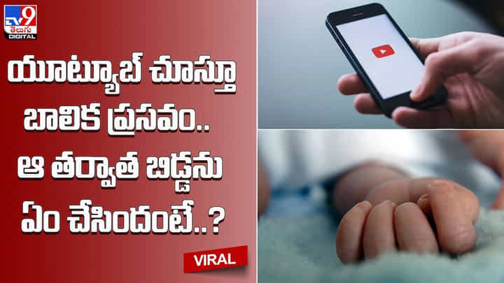 యూట్యూబ్ చూస్తూ బాలిక ప్రసవం !! ఆ తర్వాత బిడ్డను ఏం చేసిందంటే ?? యూట్యూబ్ చూస్తూ బాలిక ప్రసవం !! ఆ తర్వాత బిడ్డను ఏం చేసిందంటే ??