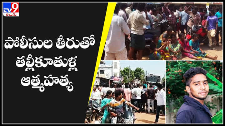 Mother Daughter Suicide: పోలీసుల తీరుతో తల్లీకూతుళ్ల ఆత్మహత్య.. ఇదేంటి అయ్యా పోలీసులే ఇలా చేస్తే ఎలా..? Mother Daughter Suicide: పోలీసుల తీరుతో తల్లీకూతుళ్ల ఆత్మహత్య.. ఇదేంటి అయ్యా పోలీసులే ఇలా చేస్తే ఎలా..?