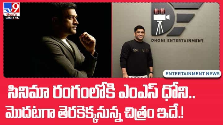 సినిమా రంగంలోకి ఎంఎస్ ధోని.. మొదటగా తెరకెక్కనున్న చిత్రం ఇదే !! సినిమా రంగంలోకి ఎంఎస్ ధోని.. మొదటగా తెరకెక్కనున్న చిత్రం ఇదే !!