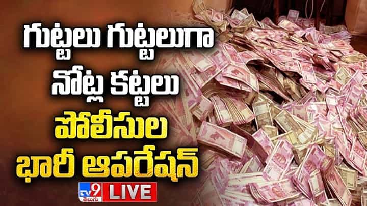 Munugode by-poll: నోట్ల కట్టలతో పట్టుబడ్డ ఢిల్లీ వ్యక్తులు.. ఎమ్మెల్యేల కొనుగోలుకు యత్నం Munugode by-poll: నోట్ల కట్టలతో పట్టుబడ్డ ఢిల్లీ వ్యక్తులు.. ఎమ్మెల్యేల కొనుగోలుకు యత్నం