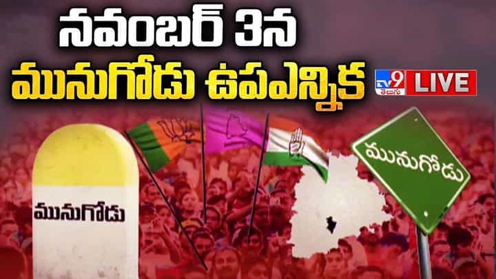 Munugode By-Election: తెలంగాణ రాజకీయాల్లో మునుగోడు బై పోల్ హీట్.. ప్రధాన పార్టీలకు డూ ఆర్ డైగా మారిన ఉప ఎన్నిక Munugode By-Election: తెలంగాణ రాజకీయాల్లో మునుగోడు బై పోల్ హీట్.. ప్రధాన పార్టీలకు డూ ఆర్ డైగా మారిన ఉప ఎన్నిక