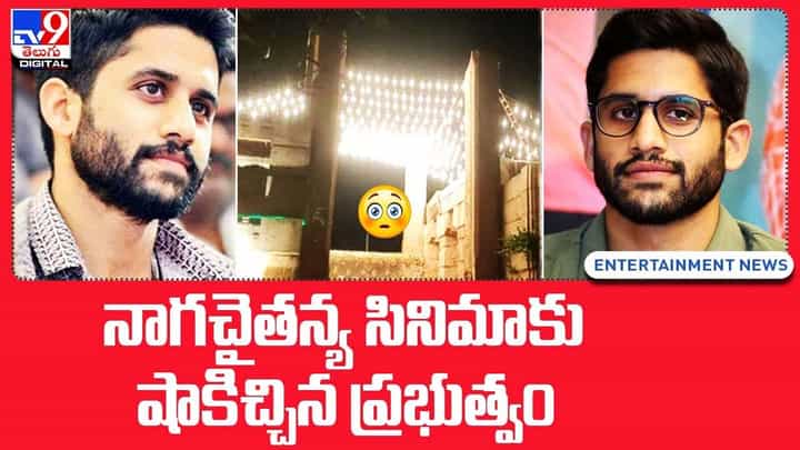 Naga Chaitanya: నాగచైతన్య సినిమాకు షాకిచ్చిన ప్రభుత్వం Naga Chaitanya: నాగచైతన్య సినిమాకు షాకిచ్చిన ప్రభుత్వం
