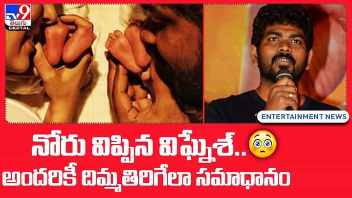 నోరు విప్పిన విఘ్నేశ్.. అందరికీ దిమ్మతిరిగేలా సమాధానం !! నోరు విప్పిన విఘ్నేశ్.. అందరికీ దిమ్మతిరిగేలా సమాధానం !!
