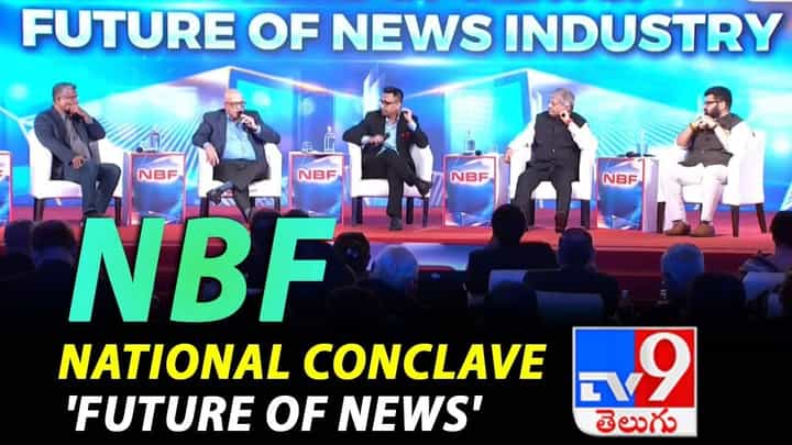 NBF national conclave: 'ఫ్యూచర్ ఆఫ్ న్యూస్'పై విస్తృత చర్చ.. అభిప్రాయాలను పంచుకున్న టీవీ9 నెట్వర్క్ ఎండీ, పలువురు ప్రముఖులు NBF national conclave: 'ఫ్యూచర్ ఆఫ్ న్యూస్'పై విస్తృత చర్చ.. అభిప్రాయాలను పంచుకున్న టీవీ9 నెట్వర్క్ ఎండీ, పలువురు ప్రముఖులు