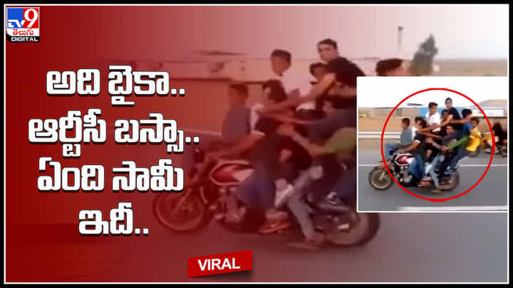 Bike ride: అది బైకా.. ఆర్టీసీ బస్సా.. ఏంది సామీ ఇదీ..! ఒకే బైక్పై ఏకంగా 12 మంది దూసుకెళ్తున్న యువకులు.. Bike ride: అది బైకా.. ఆర్టీసీ బస్సా.. ఏంది సామీ ఇదీ..! ఒకే బైక్పై ఏకంగా 12 మంది దూసుకెళ్తున్న యువకులు..