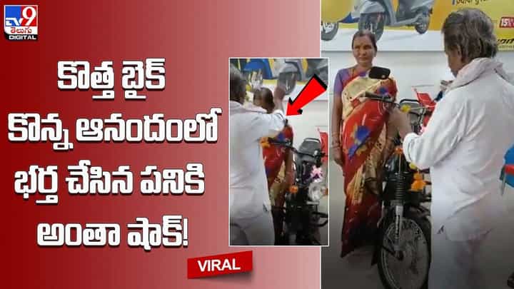 కొత్త బైక్ కొన్న ఆనందంలో భర్త చేసిన పనికి అంతా షాక్ !! నెట్టింట నవ్వులు పూయిస్తున్న భార్యా భర్తల వీడియో కొత్త బైక్ కొన్న ఆనందంలో భర్త చేసిన పనికి అంతా షాక్ !! నెట్టింట నవ్వులు పూయిస్తున్న భార్యా భర్తల వీడియో