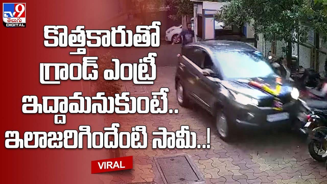 కొత్తకారుతో గ్రాండ్ ఎంట్రీ ఇద్దామనుకుంటే.. ఇలాజరిగిందేంటి సామీ.. కొత్తకారుతో గ్రాండ్ ఎంట్రీ ఇద్దామనుకుంటే.. ఇలాజరిగిందేంటి సామీ..