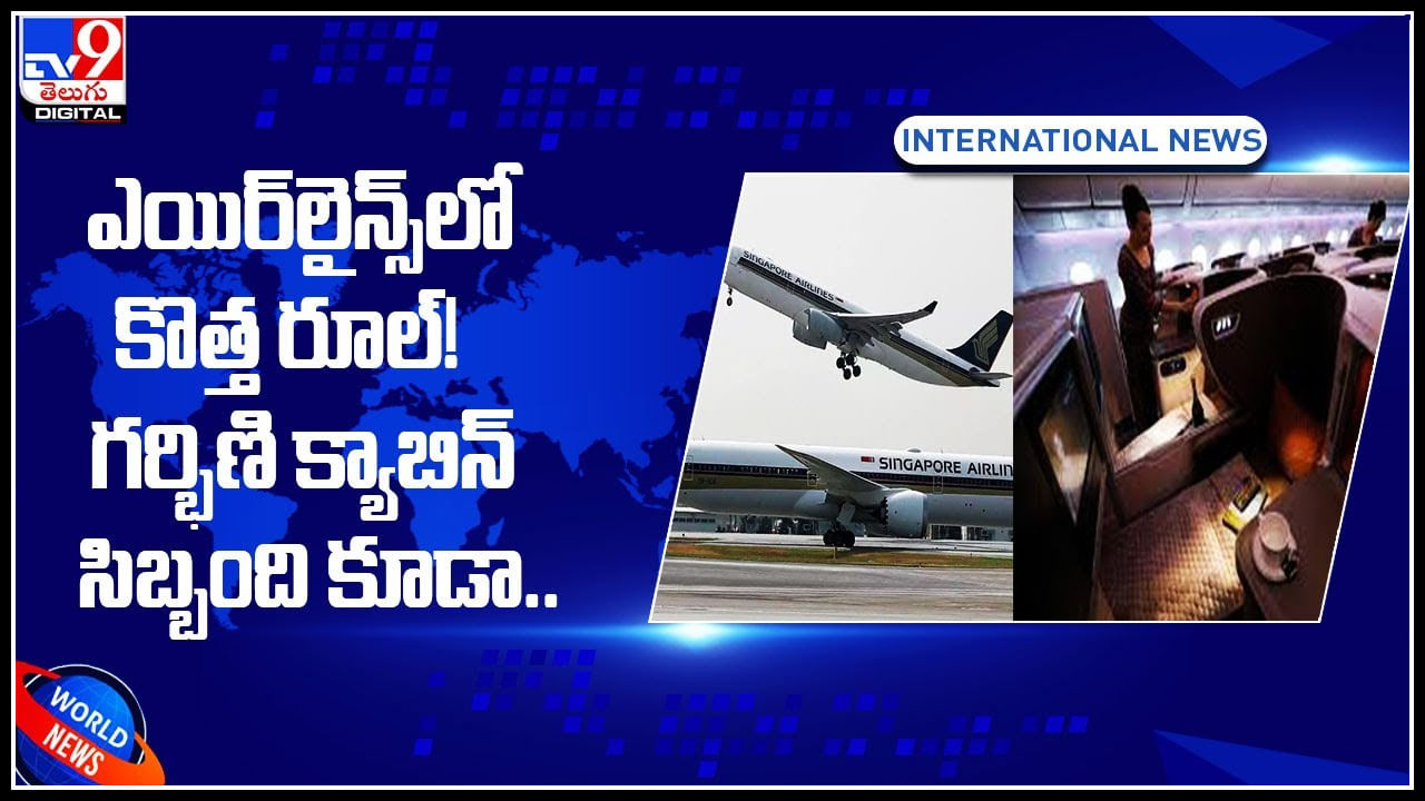 Airlines: ఎయిర్‌లైన్స్‌లో కొత్త రూల్‌.! గర్భిణి క్యాబిన్‌ సిబ్బంది కూడా..! గర్భిణిలు తాత్కాలికంగా చేసుకోవచ్చు..