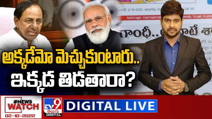 News Watch: అక్కడేమో మెచ్చుకుంటారు.. ఇక్కడ తిడతారా..? News Watch: అక్కడేమో మెచ్చుకుంటారు.. ఇక్కడ తిడతారా..?