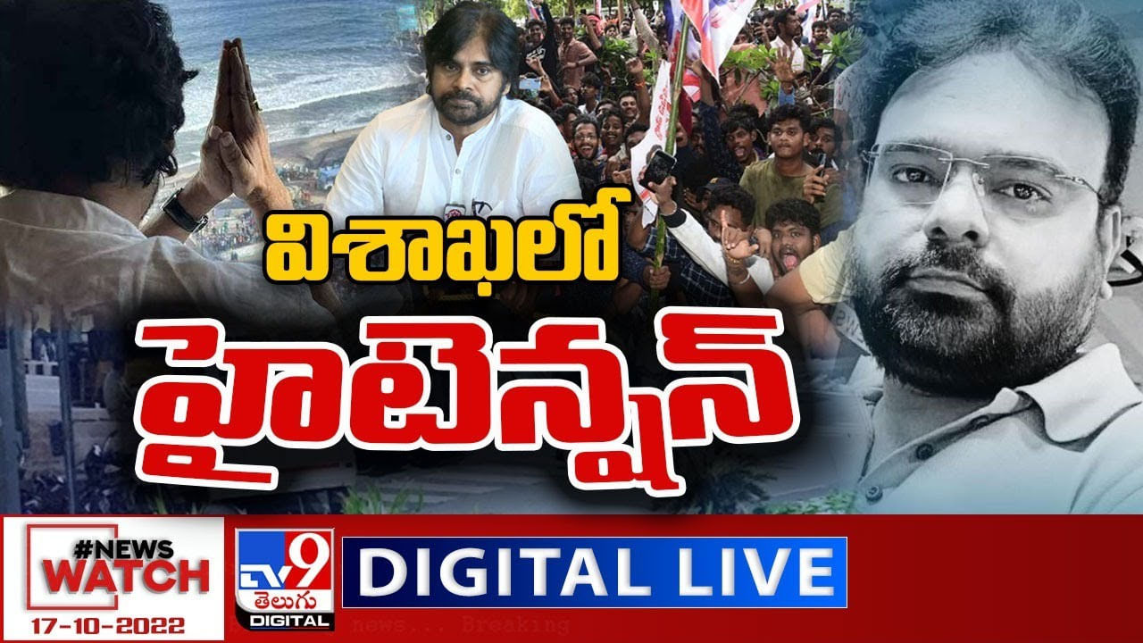 News watch: విశాఖలో హైటెన్షన్‌.. మరిన్ని వార్తా కథనాల సమాహారం కోసం వీక్షించండి న్యూస్ వాచ్