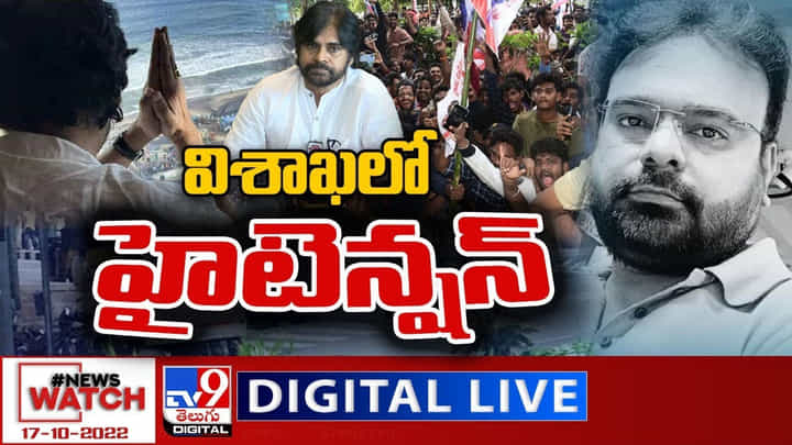 News watch: విశాఖలో హైటెన్షన్.. మరిన్ని వార్తా కథనాల సమాహారం కోసం వీక్షించండి న్యూస్ వాచ్ News watch: విశాఖలో హైటెన్షన్.. మరిన్ని వార్తా కథనాల సమాహారం కోసం వీక్షించండి న్యూస్ వాచ్