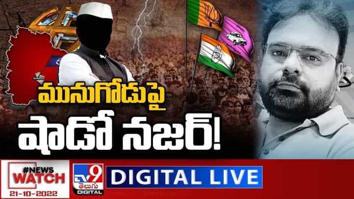 News Watch: మునుగోడుపై షాడో నజర్... మరిన్ని వార్తా కథనాల సమాహారం కోసం వీక్షించండి న్యూస్ వాచ్ News Watch: మునుగోడుపై షాడో నజర్... మరిన్ని వార్తా కథనాల సమాహారం కోసం వీక్షించండి న్యూస్ వాచ్
