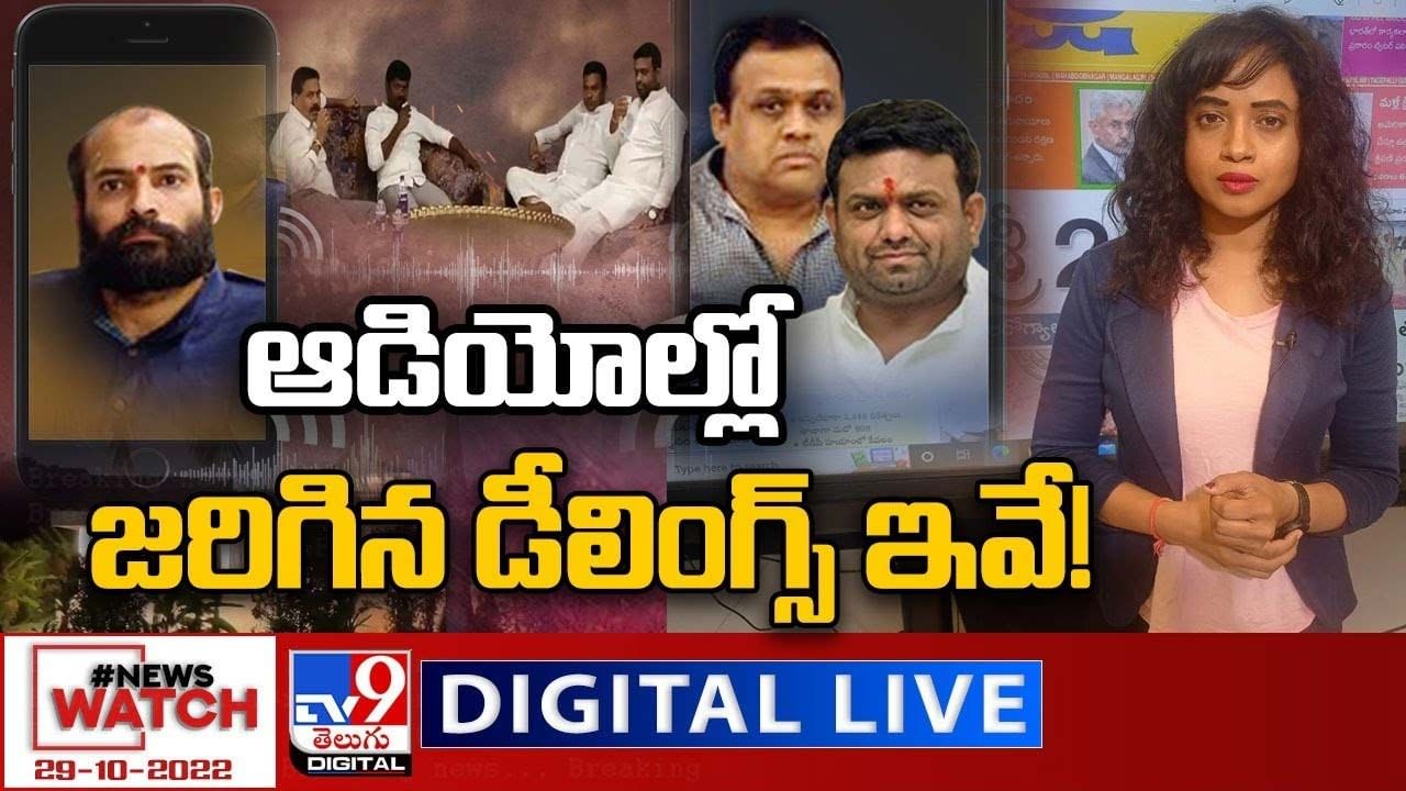 News Watch:  ఆడియోల్లో జరిగిన డీలింగ్స్ ఇవే... మరిన్ని వార్తా కథనాల సమాహారం కోసం వీక్షించండి న్యూస్ వాచ్